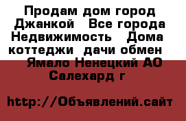 Продам дом город Джанкой - Все города Недвижимость » Дома, коттеджи, дачи обмен   . Ямало-Ненецкий АО,Салехард г.